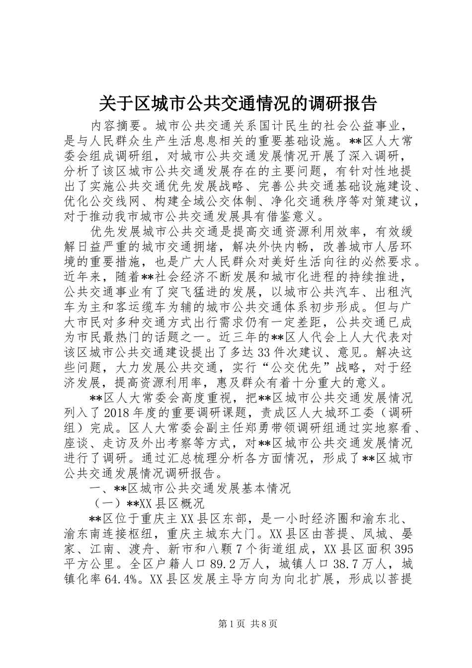 关于区城市公共交通情况的调研报告_第1页