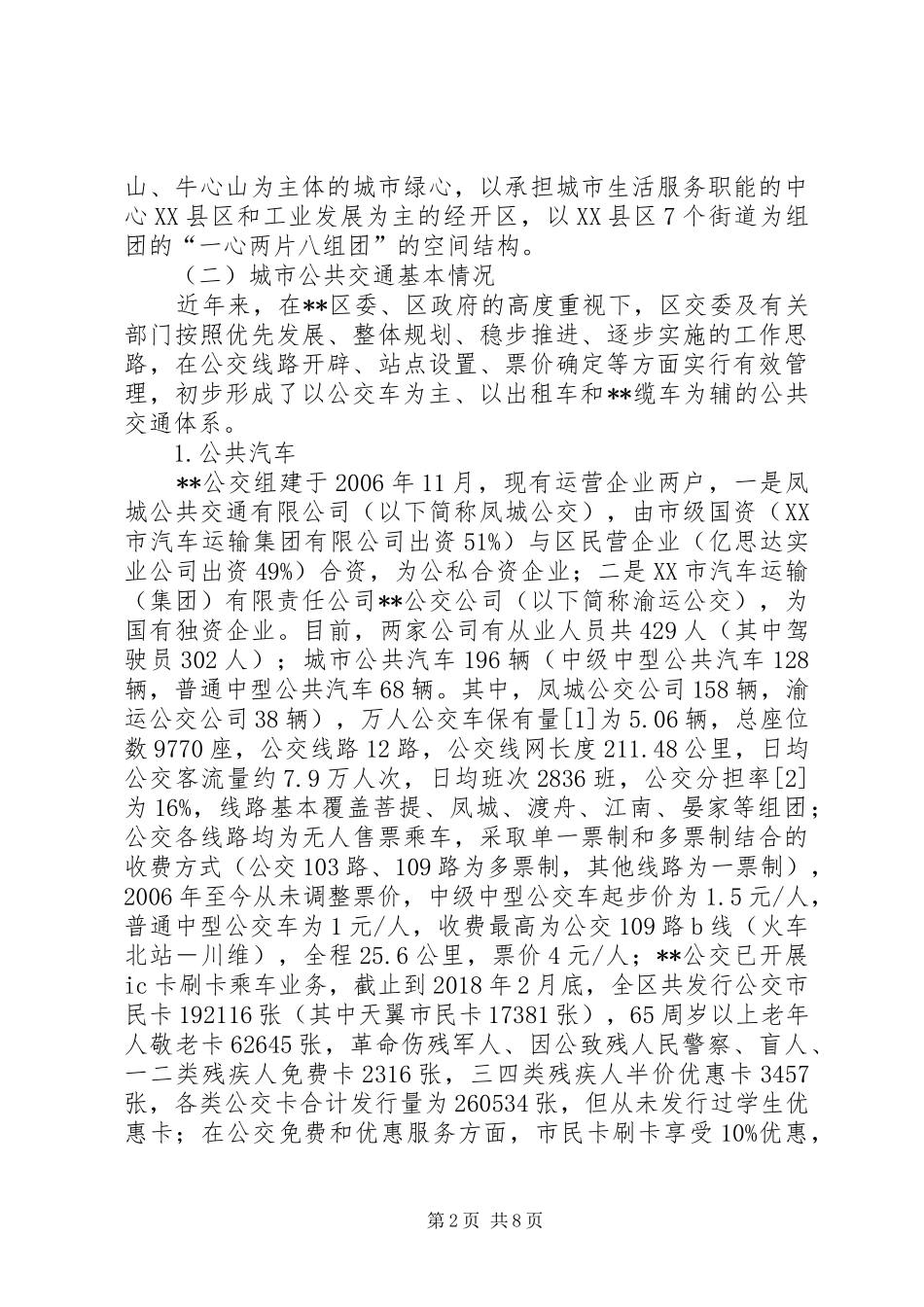 关于区城市公共交通情况的调研报告_第2页
