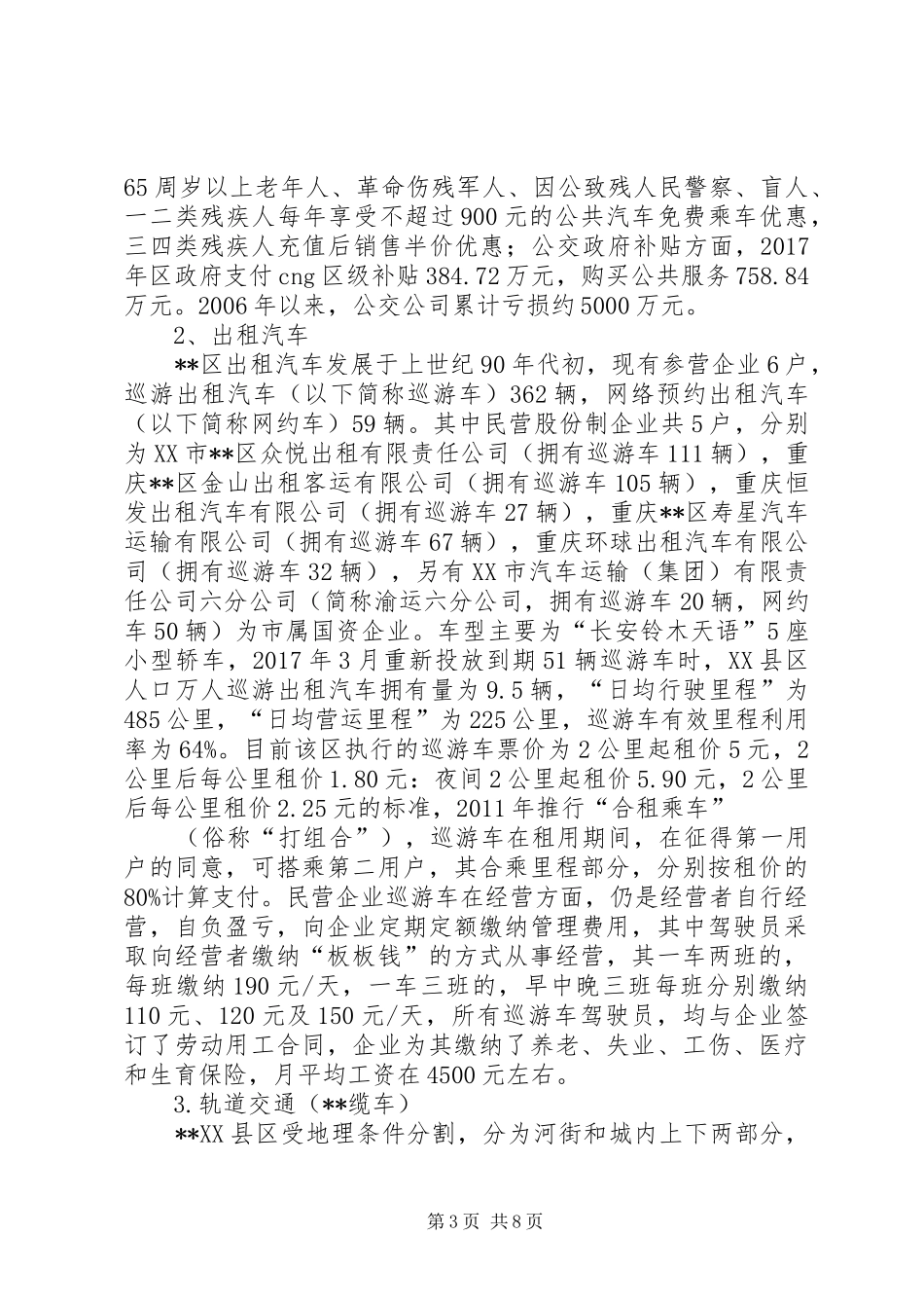 关于区城市公共交通情况的调研报告_第3页