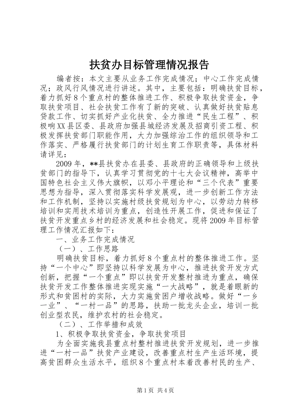 扶贫办目标管理情况报告_第1页
