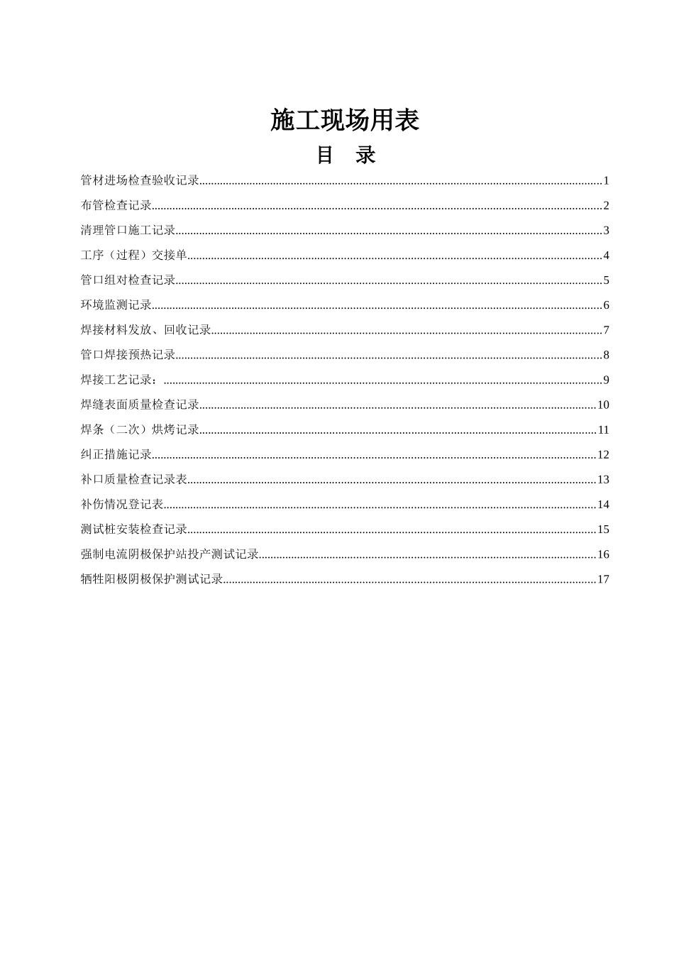施工现场质量检查用表格_第1页