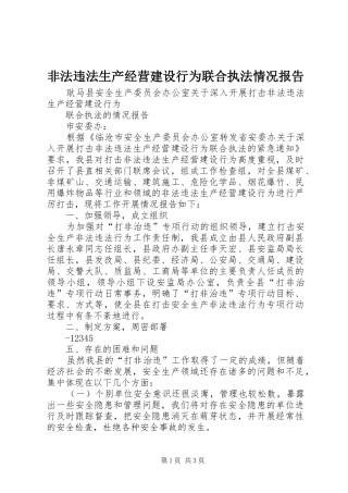 非法违法生产经营建设行为联合执法情况报告