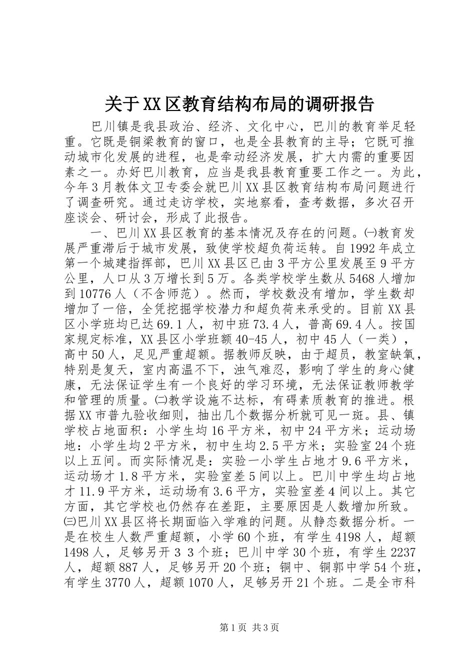 关于XX区教育结构布局的调研报告_第1页