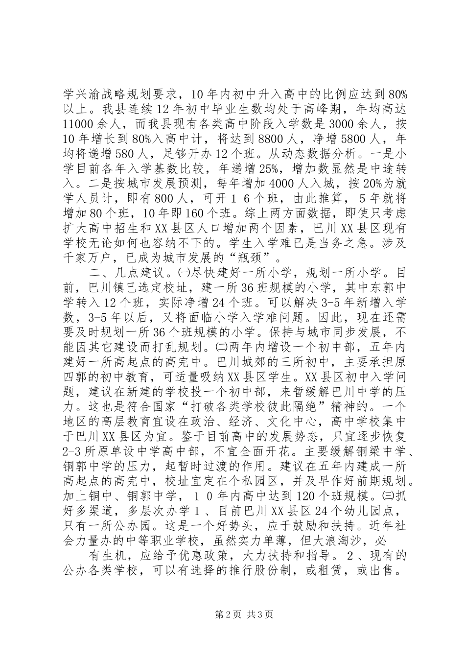 关于XX区教育结构布局的调研报告_第2页