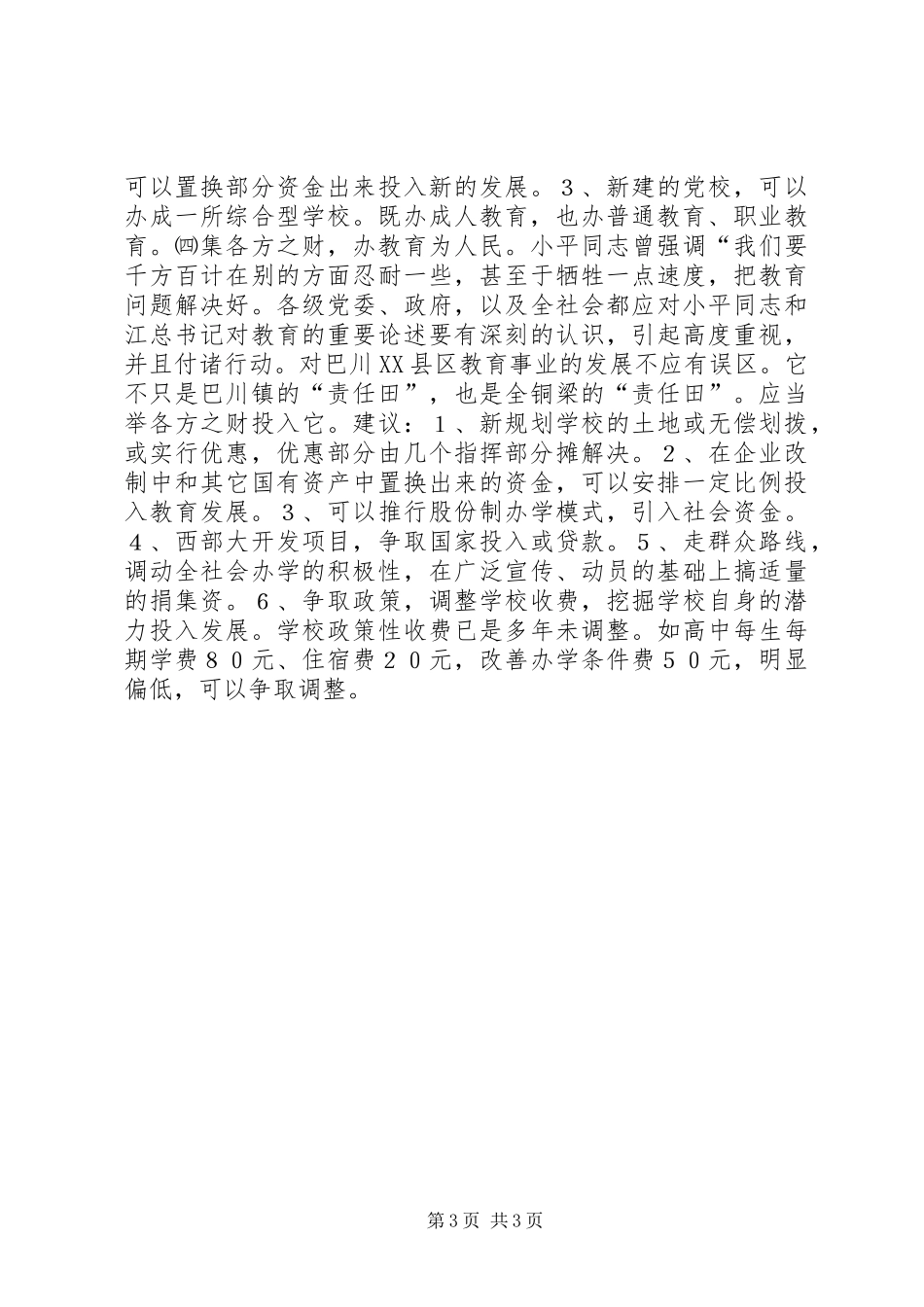 关于XX区教育结构布局的调研报告_第3页