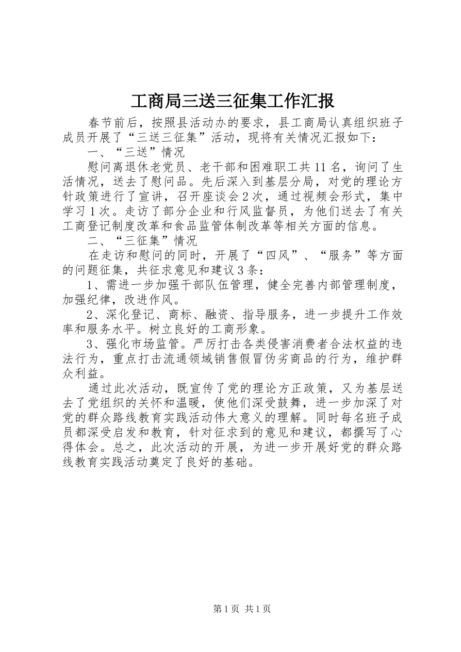 工商局三送三征集工作汇报_第1页