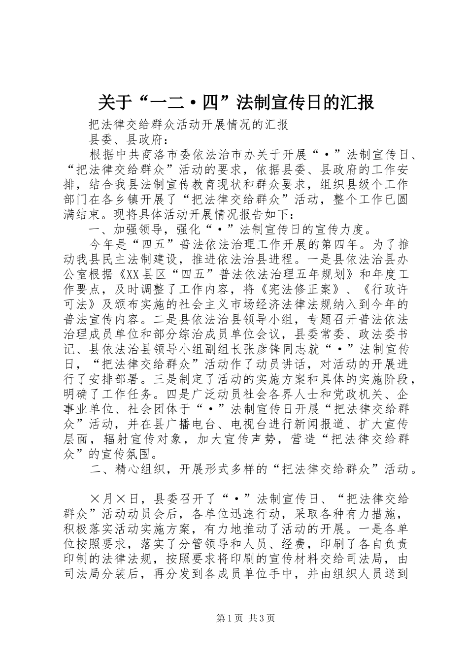 关于“一二·四”法制宣传日的汇报_第1页