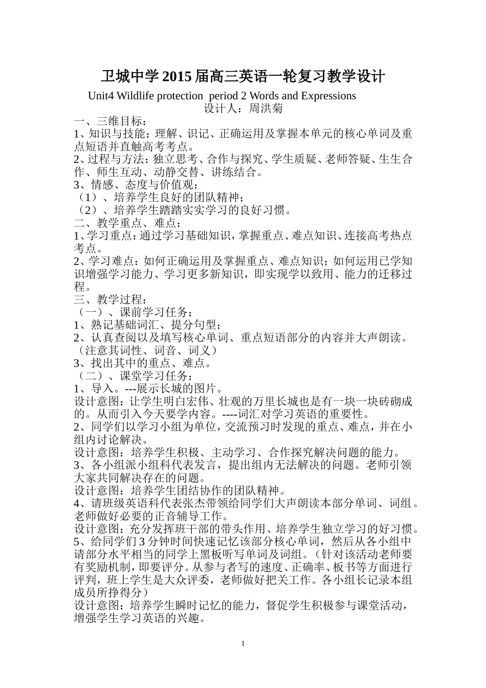 卫城中学2015届高三英语一轮复习教学设计Unit4Wildlifeprotectionpe_第1页