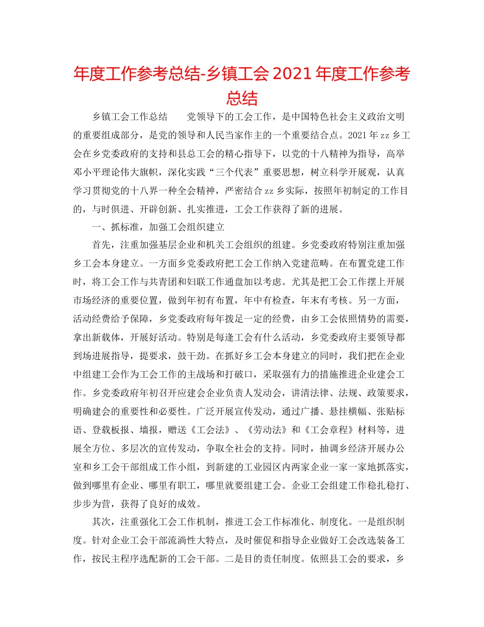 2021年度工作参考总结乡镇工会年度工作参考总结_第1页