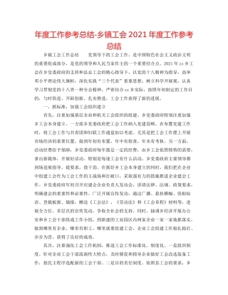 2021年度工作参考总结乡镇工会年度工作参考总结