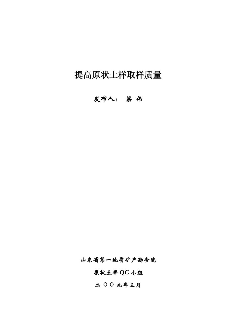提高原状土样取样质量_第1页