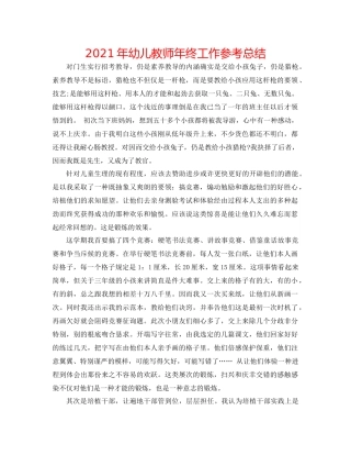 2021年幼儿教师年终工作参考总结