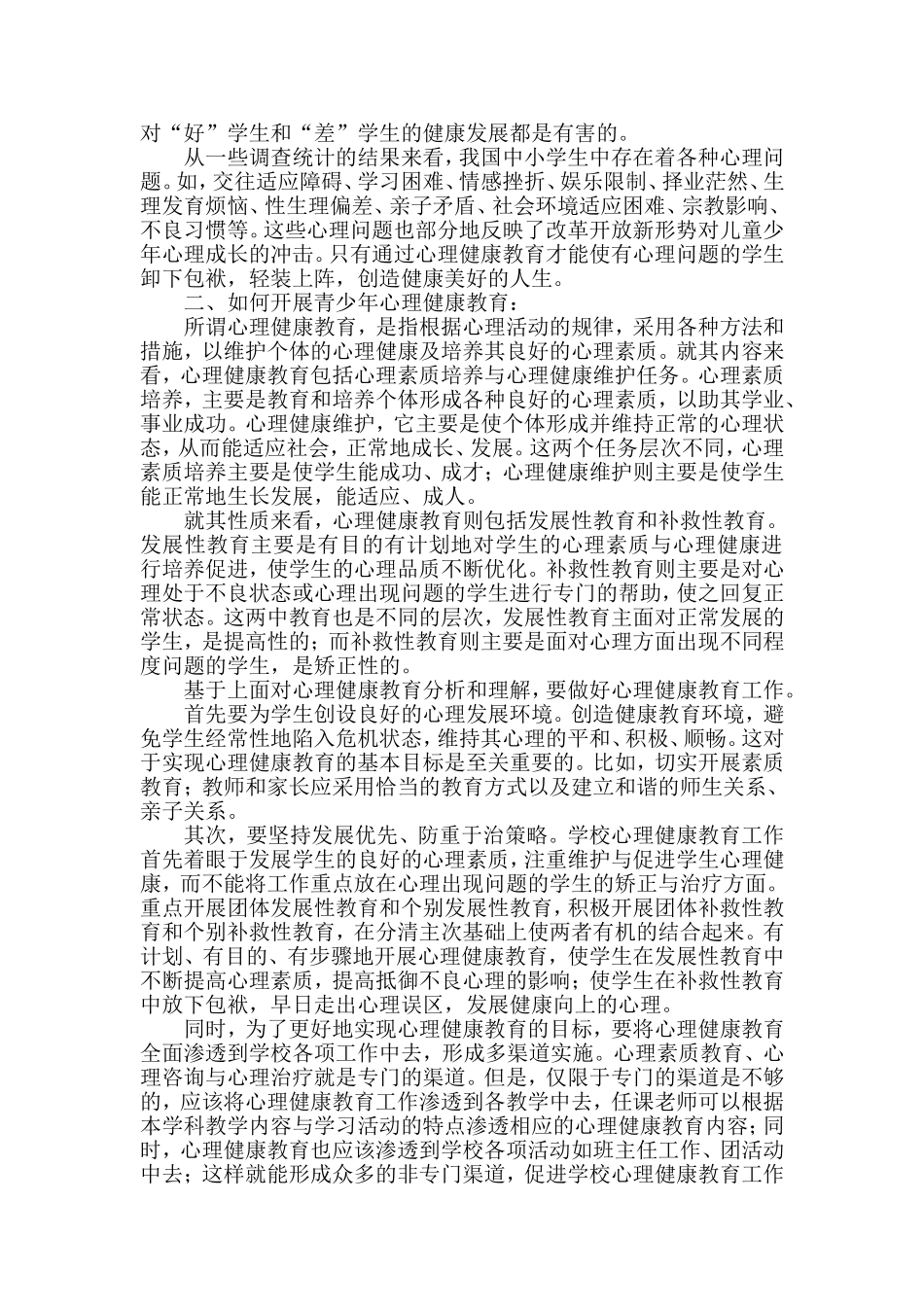 浅谈青少年心理健康教育_第2页