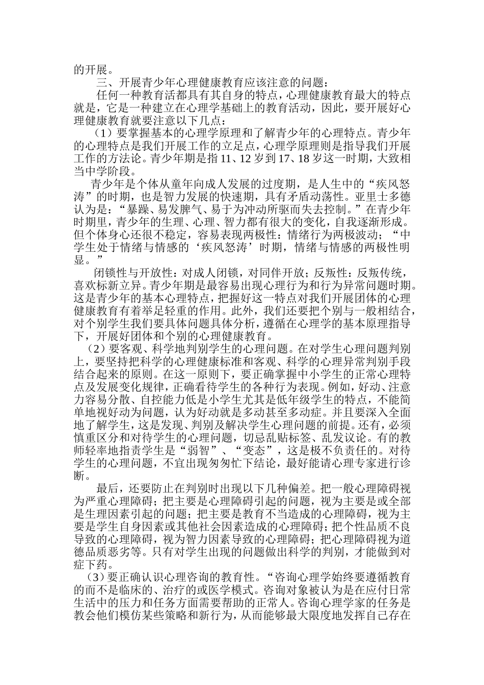 浅谈青少年心理健康教育_第3页