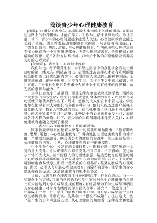 浅谈青少年心理健康教育