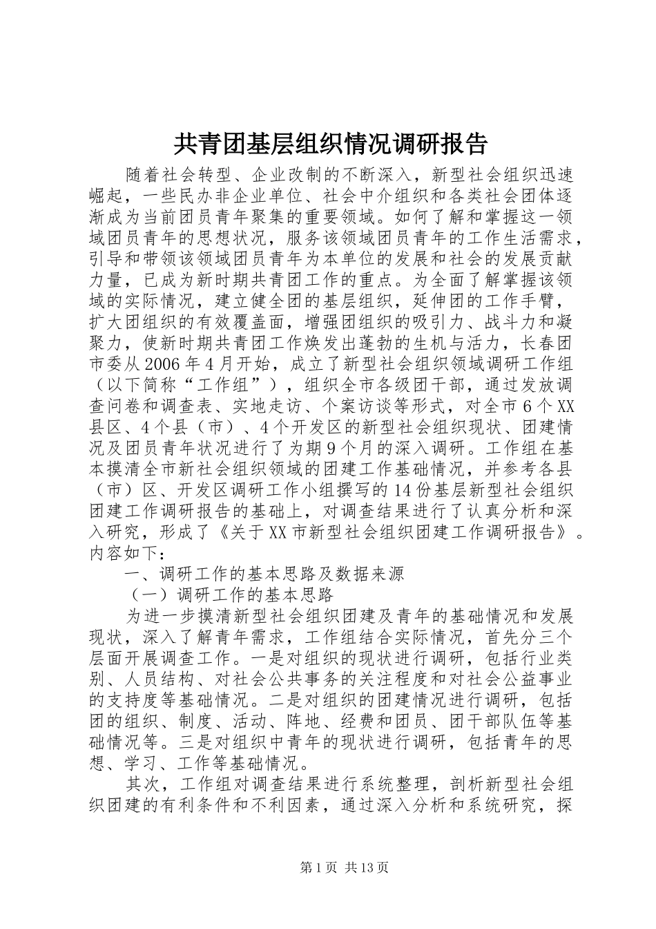 共青团基层组织情况调研报告_第1页