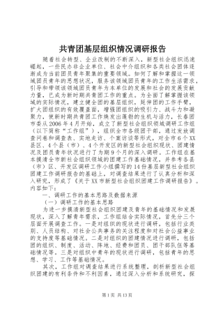 共青团基层组织情况调研报告