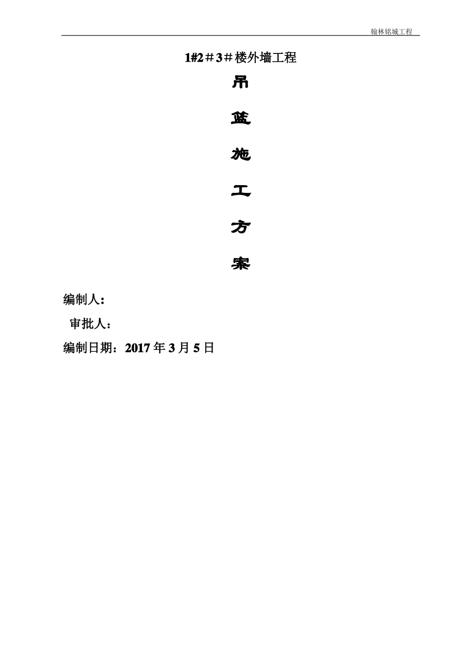外墙装饰吊篮施工方案72580_第1页