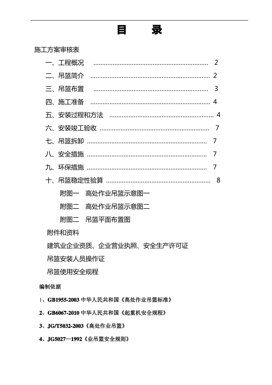 外墙装饰吊篮施工方案72580_第2页