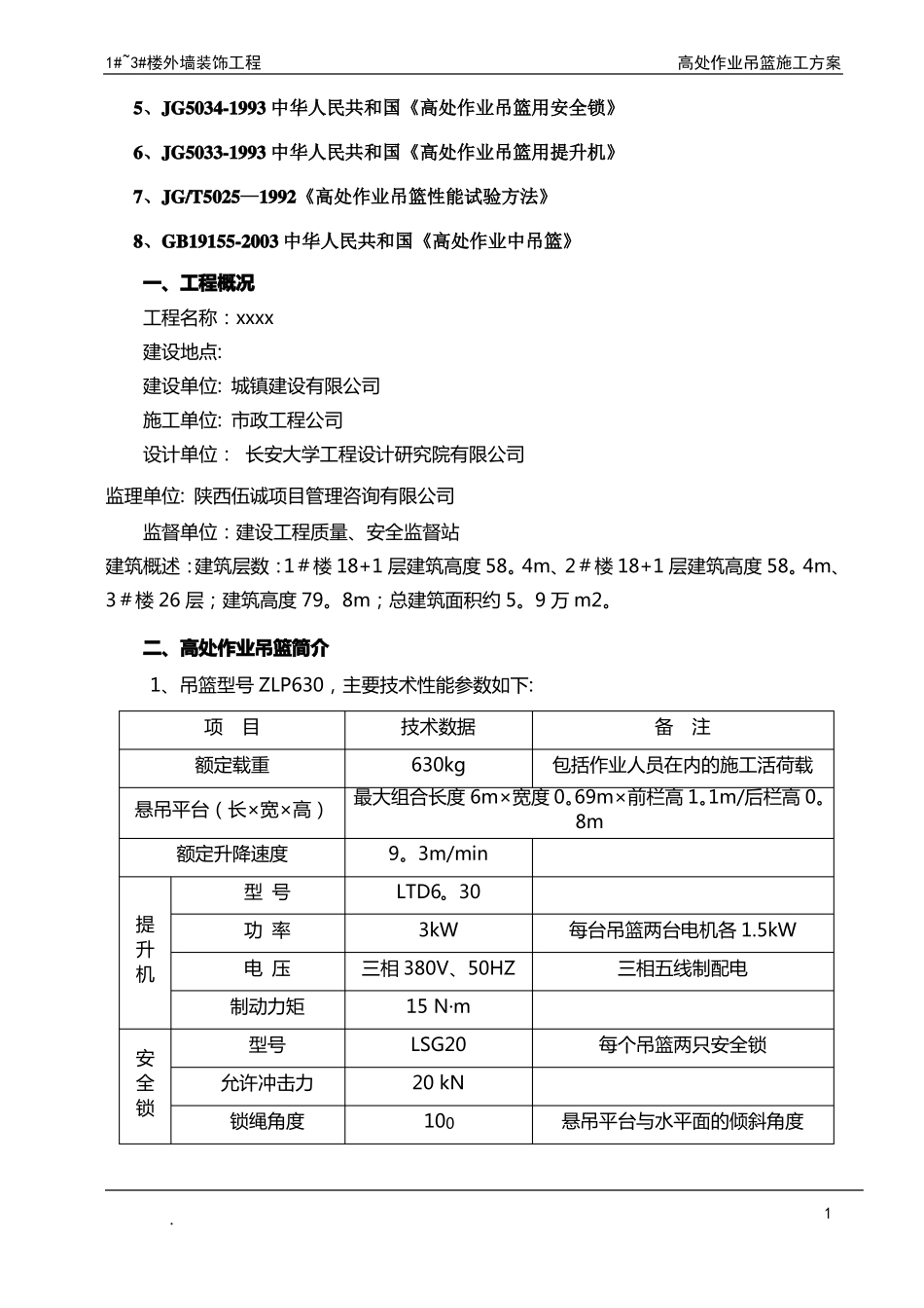 外墙装饰吊篮施工方案72580_第3页
