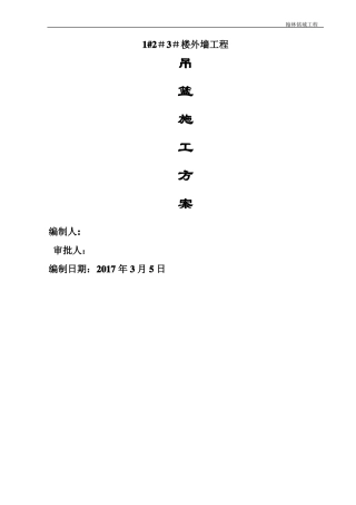 外墙装饰吊篮施工方案72580