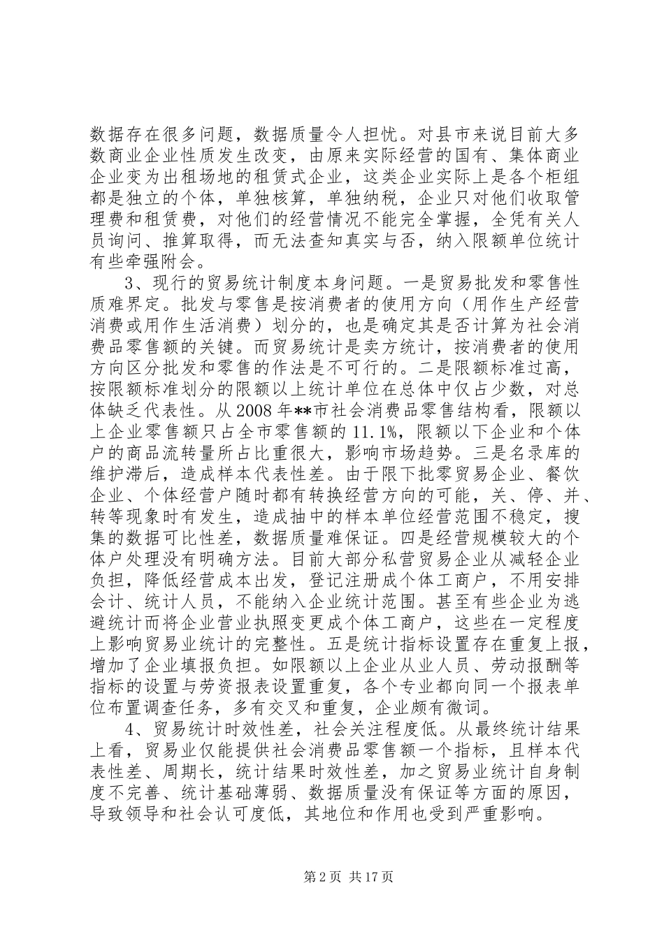 改善基层贸易统计工作调研报告_第2页