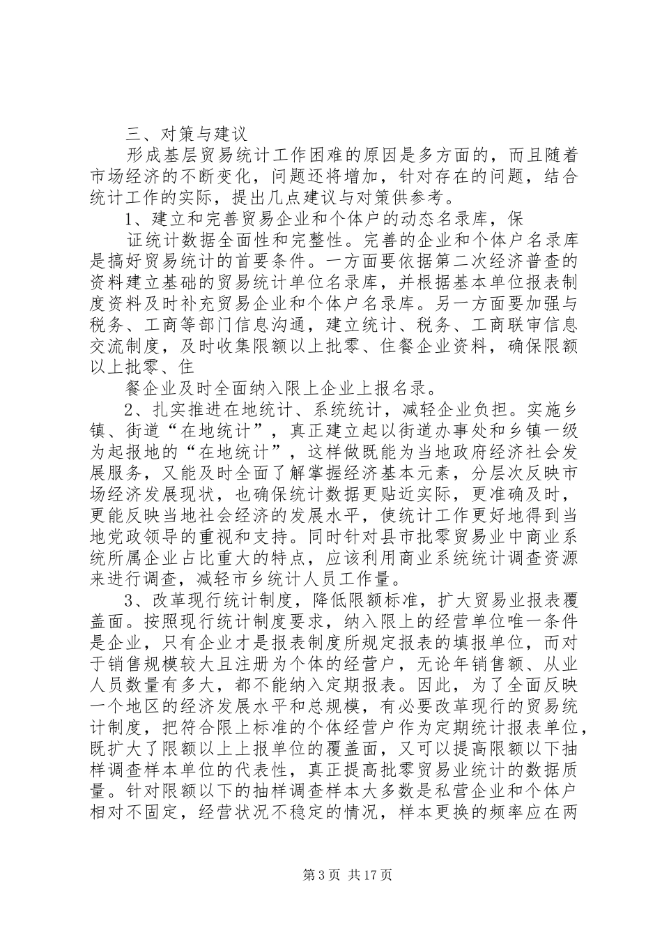 改善基层贸易统计工作调研报告_第3页