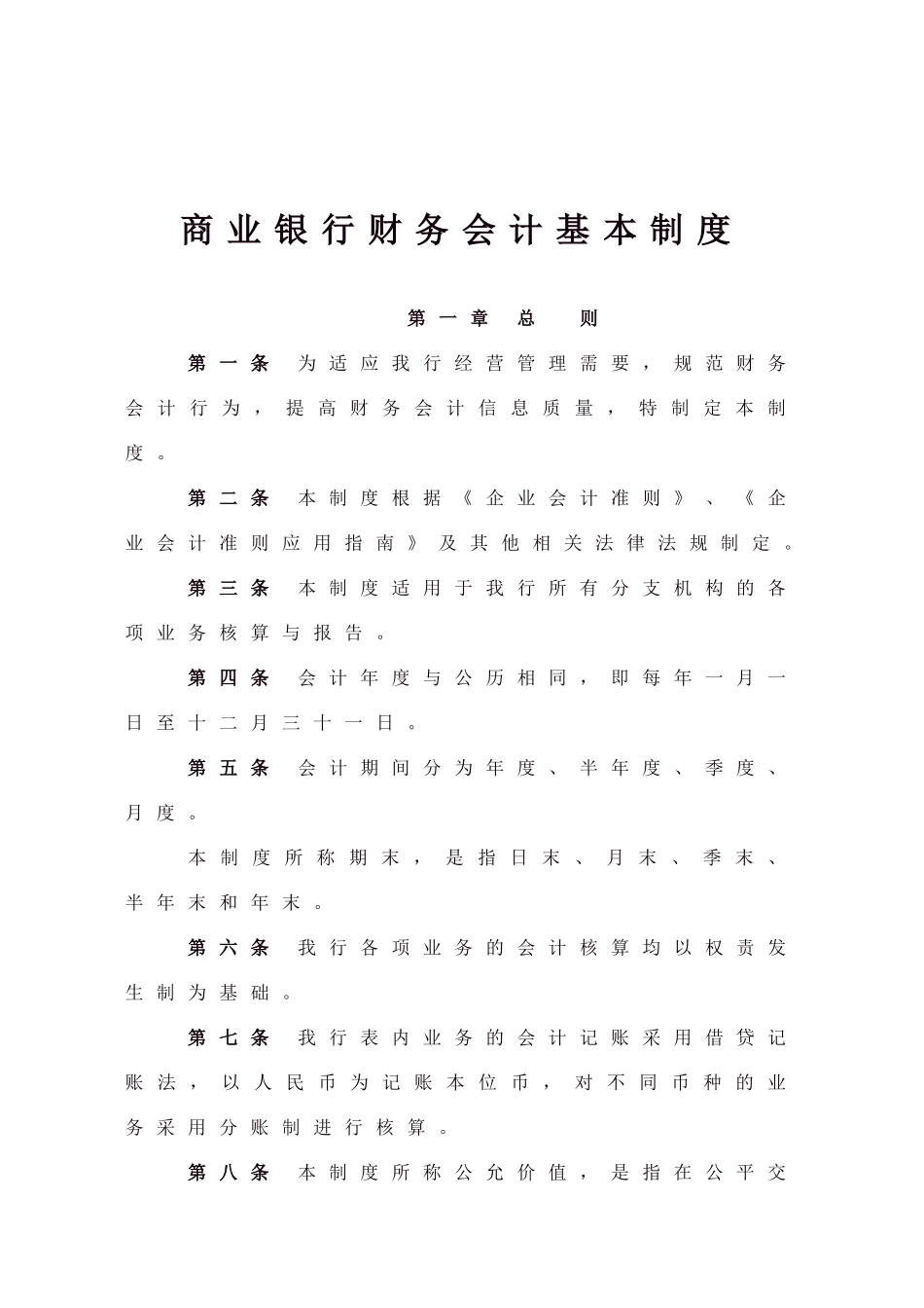 商业银行财务会计基本制度_第1页