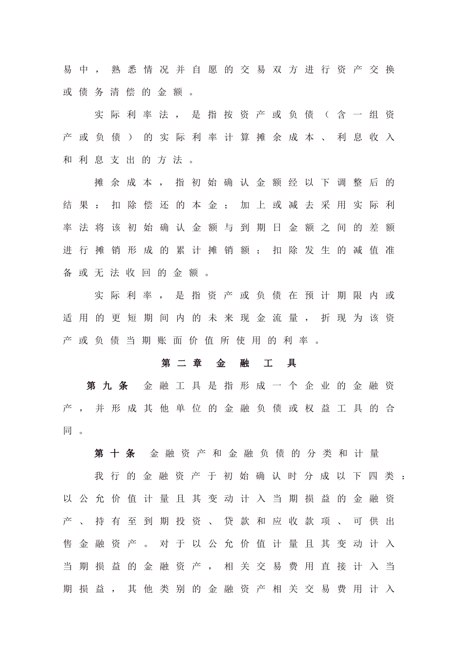 商业银行财务会计基本制度_第2页