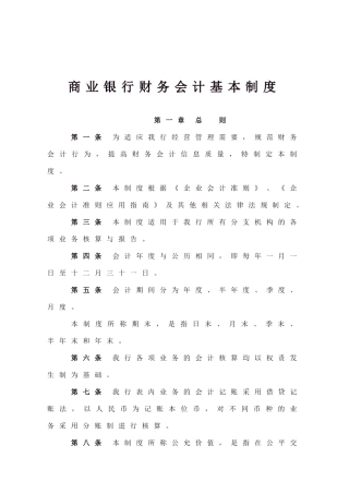 商业银行财务会计基本制度