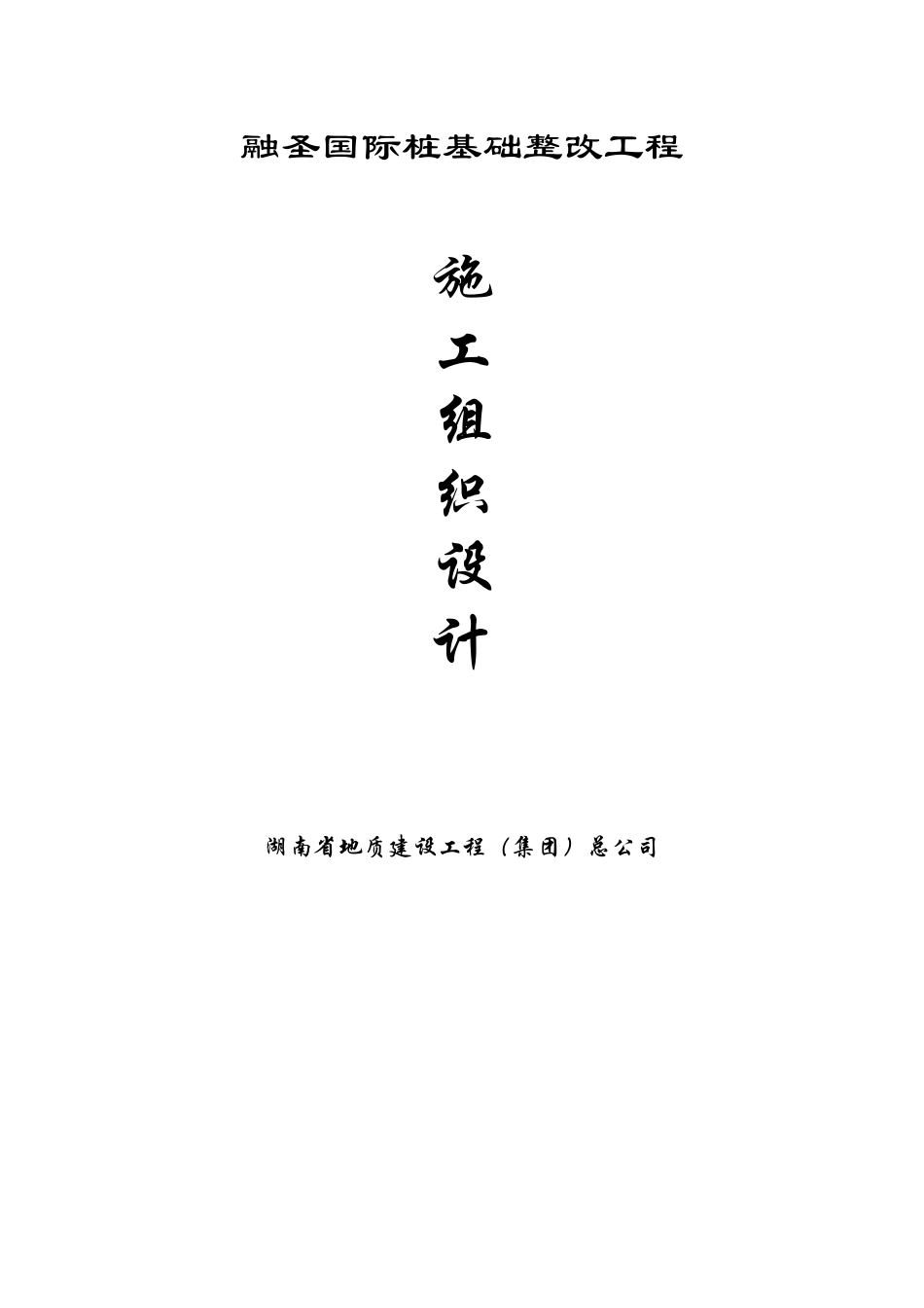 融圣国际桩基础处理施工方案_第1页