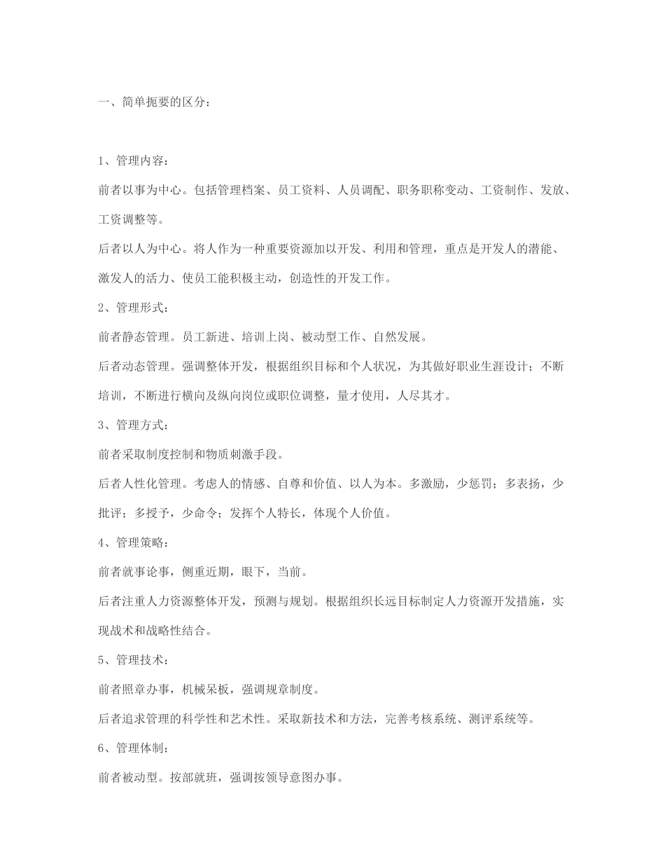 人事管理与人力资源管理的区别_第1页