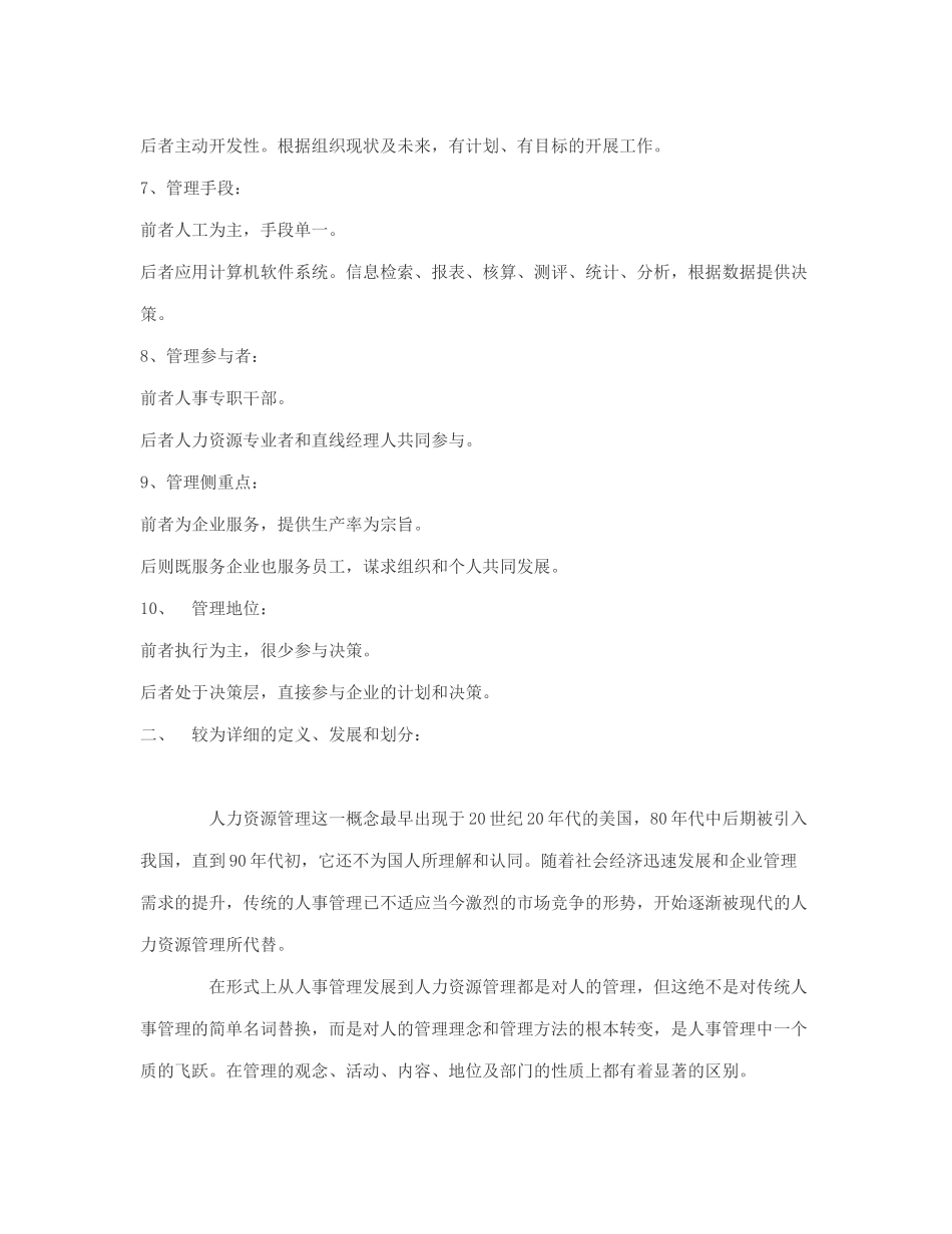 人事管理与人力资源管理的区别_第2页