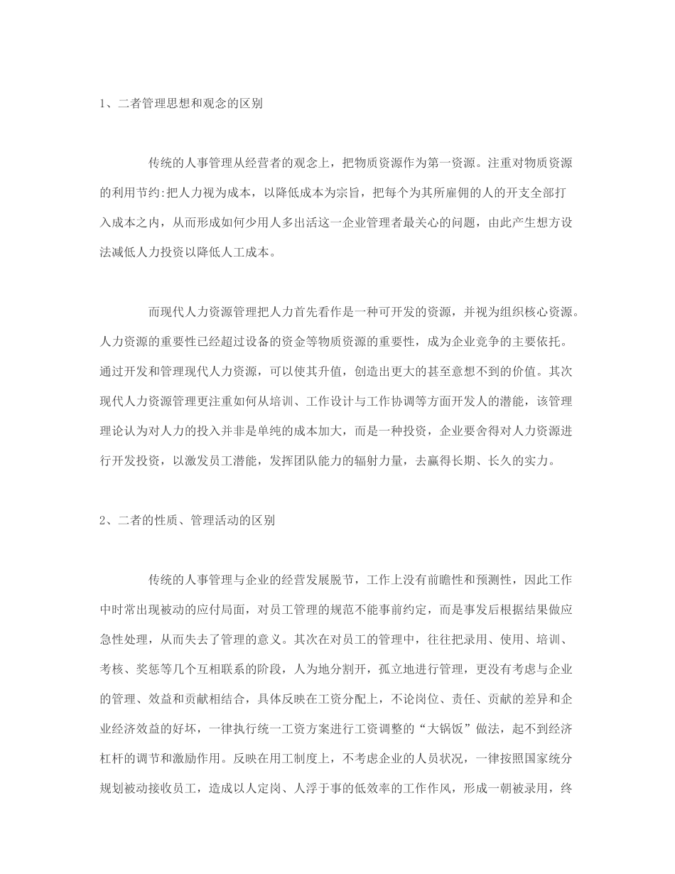 人事管理与人力资源管理的区别_第3页