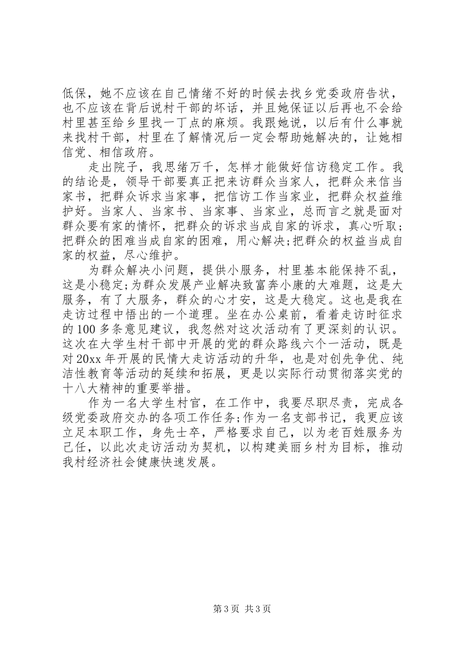 村群众路线调研报告_第3页