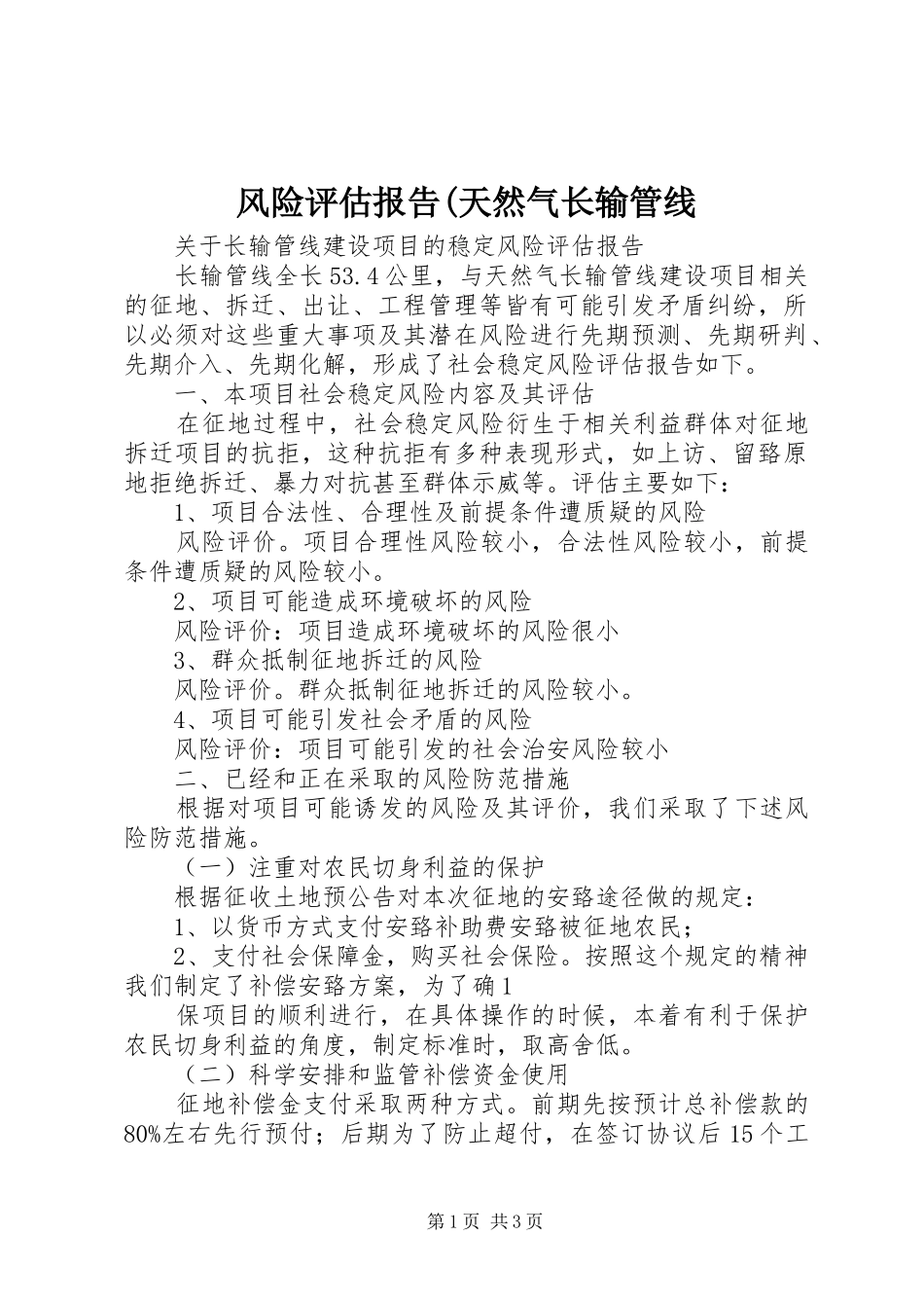 风险评估报告(天然气长输管线_第1页