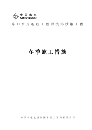 亭口水库泄洪排沙洞工程冬季施工措施