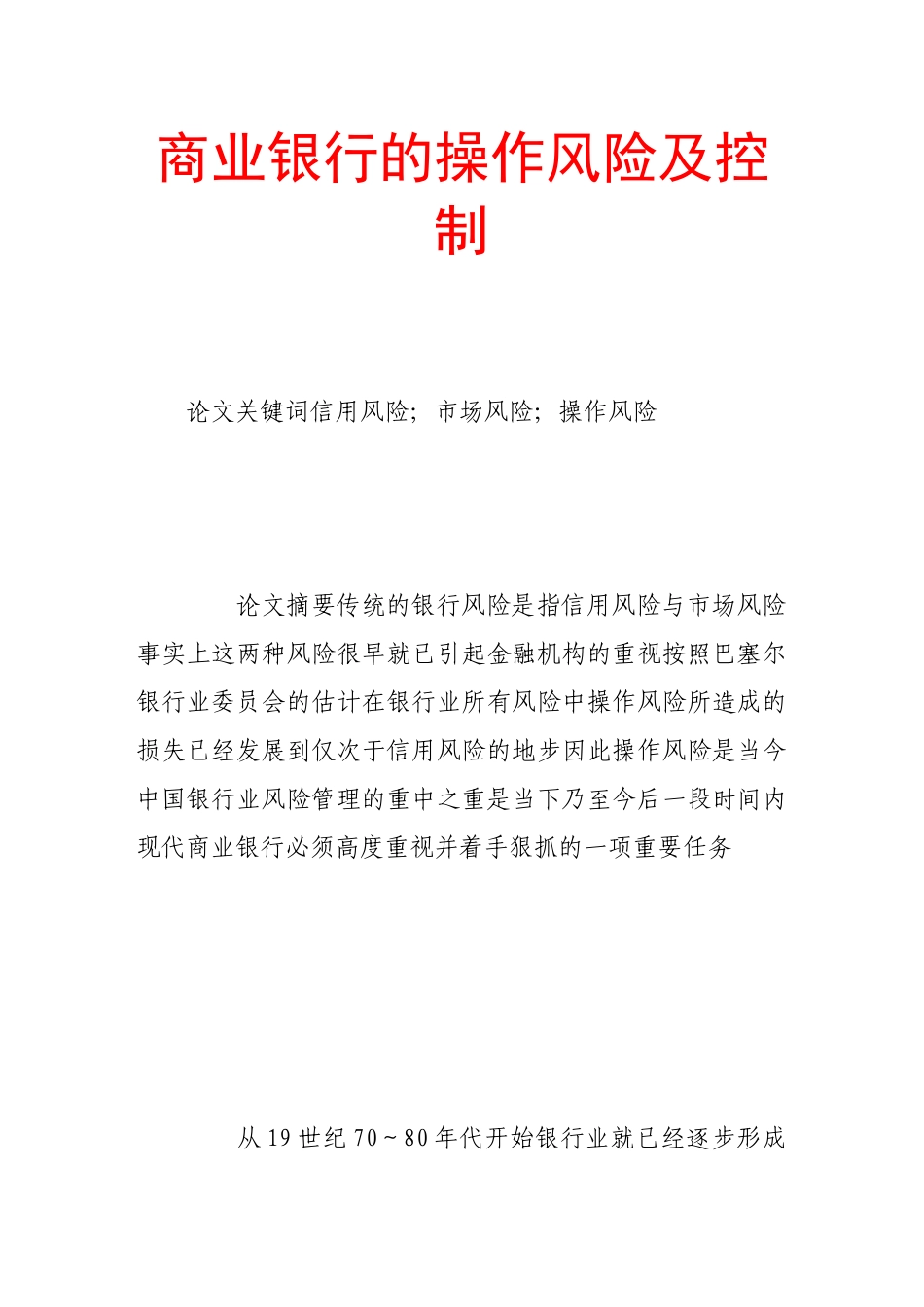 商业银行的操作风险及控制_第1页