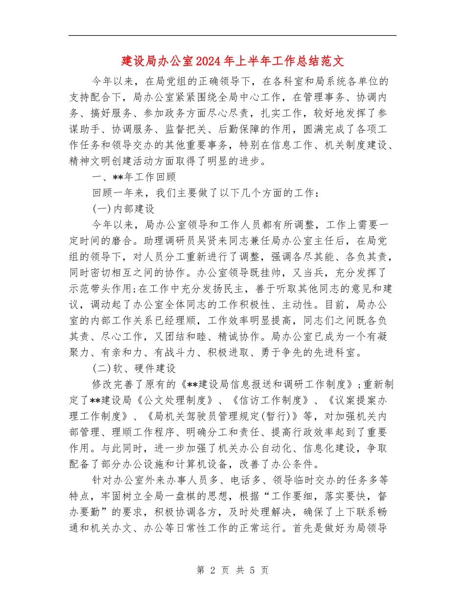 建设局办公室2024年上半年工作总结范文_第2页