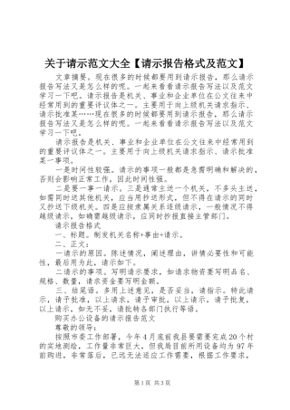 关于请示范文大全【请示报告格式及范文】