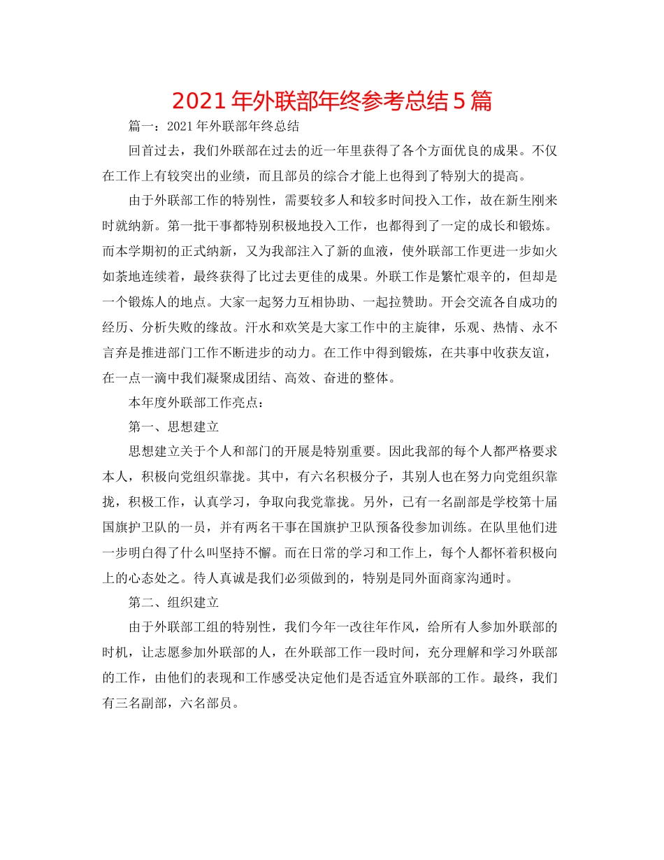 2021年外联部年终参考总结5篇_第1页