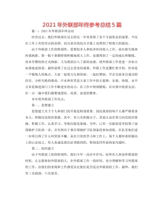 2021年外联部年终参考总结5篇