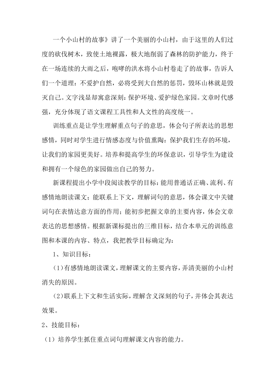 一个小山村的故事_第1页