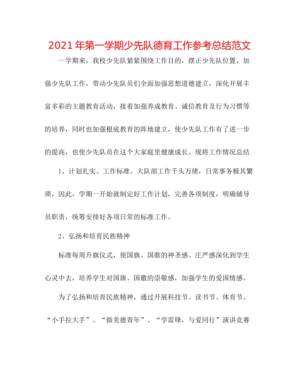 2021年第一学期少先队德育工作参考总结范文_第1页