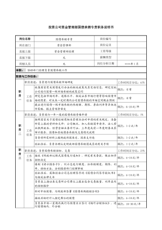 投资公司资金管理部国债承销专责职务说明书