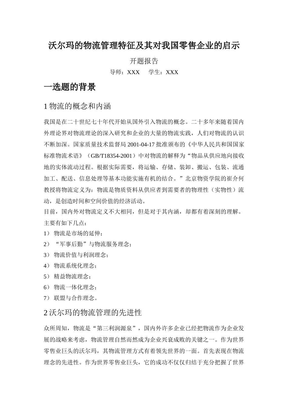 沃尔玛的物流管理特征及其对我国零售企业的启示_第1页