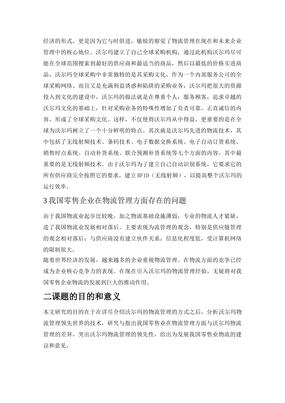 沃尔玛的物流管理特征及其对我国零售企业的启示_第2页