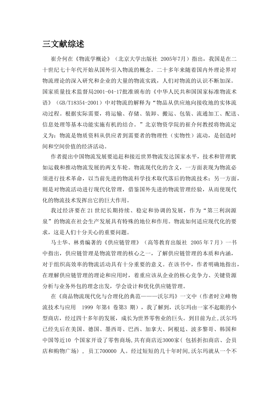 沃尔玛的物流管理特征及其对我国零售企业的启示_第3页