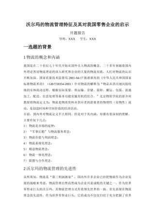 沃尔玛的物流管理特征及其对我国零售企业的启示