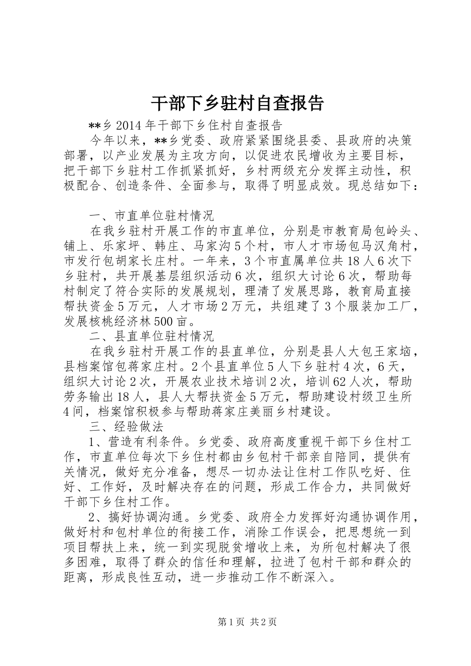 干部下乡驻村自查报告_第1页